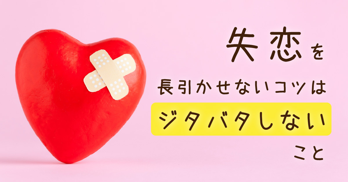 失恋を長引かせないコツは「ジタバタしないこと」 – 内向型INFPの生き方戦略